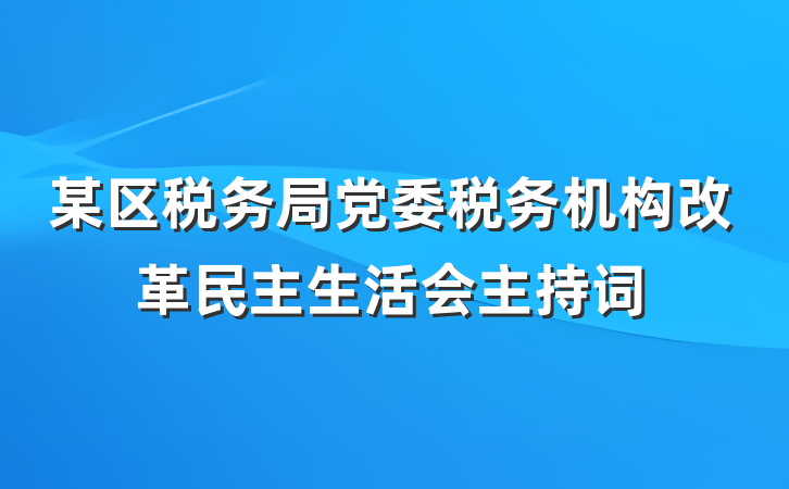 某区税务局党委税务机构改革民主生活会主持词
