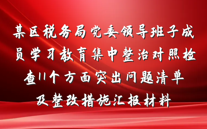 某区税务局党委领导班子成员学习教育集中整治对照检查11个方面突出问题清单及整改措施汇报材料