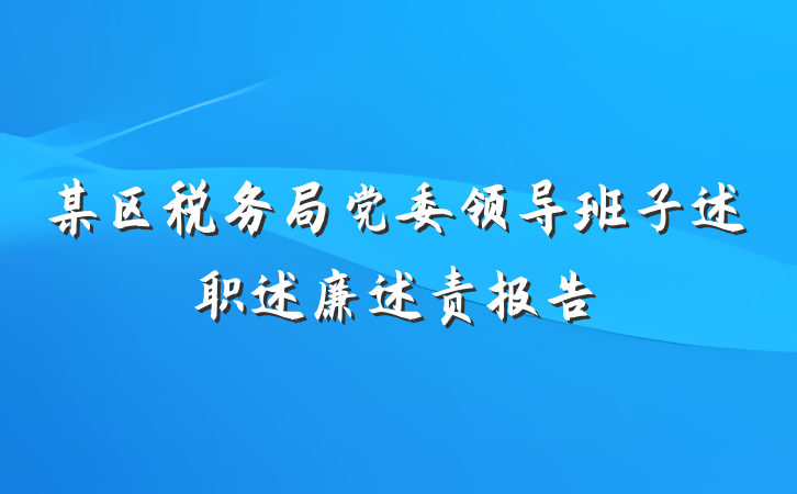 某区税务局党委领导班子述职述廉述责报告