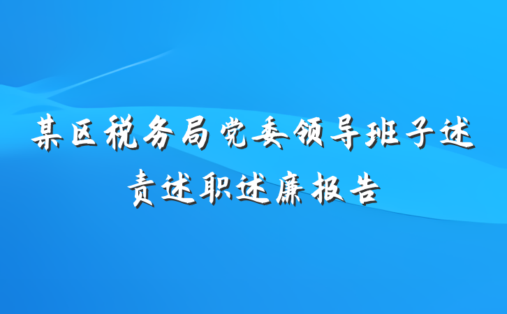 某区税务局党委领导班子述责述职述廉报告