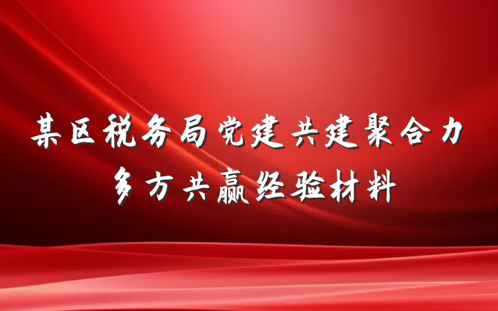 某区税务局党建共建聚合力多方共赢经验材料