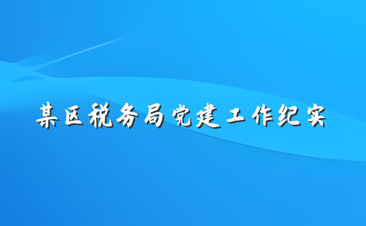 某区税务局党建工作纪实