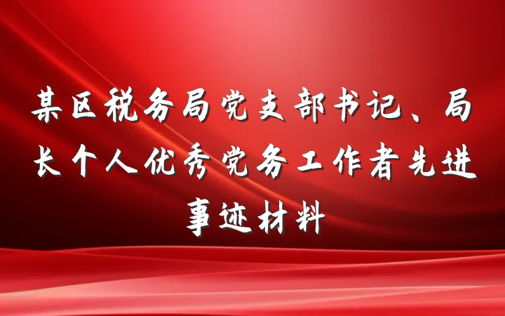 某区税务局党支部书记、局长个人优秀党务工作者先进事迹材料