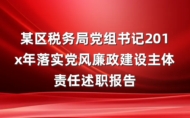 某区税务局党组书记201x年落实党风廉政建设主体责任述职报告