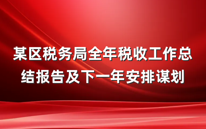 某区税务局全年税收工作总结报告及下一年安排谋划