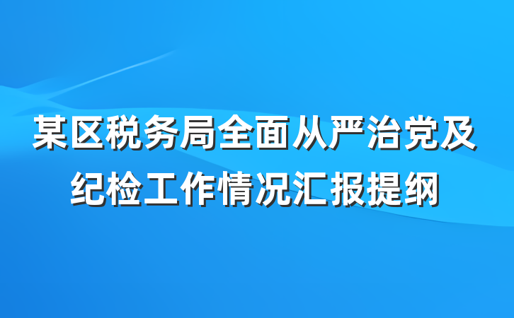 某区税务局全面从严治党及纪检工作情况汇报提纲
