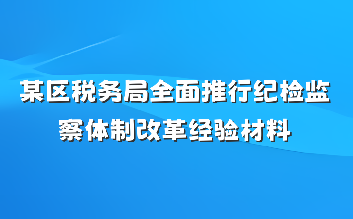 某区税务局全面推行纪检监察体制改革经验材料