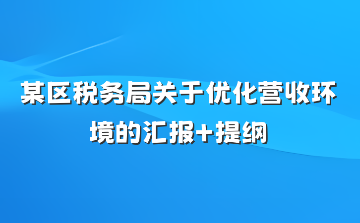 某区税务局关于优化营收环境的汇报 提纲
