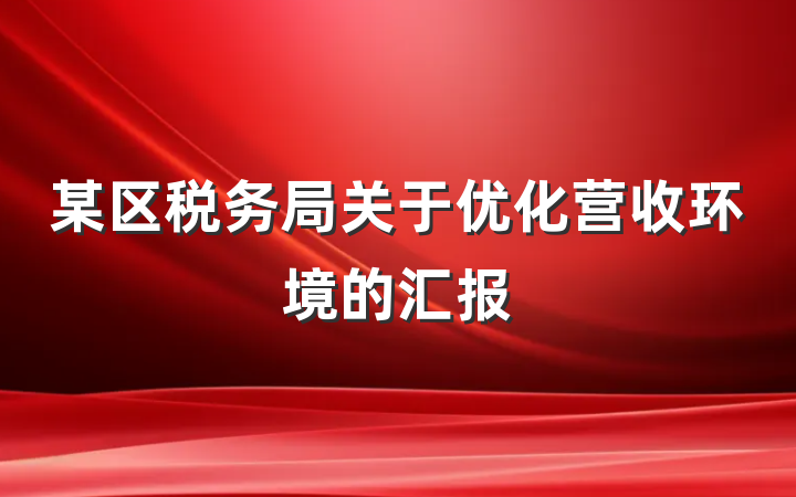 某区税务局关于优化营收环境的汇报