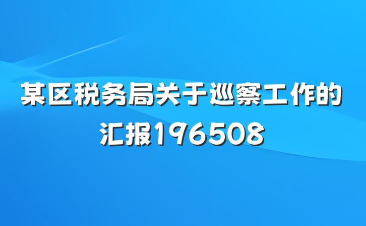 某区税务局关于巡察工作的汇报196508