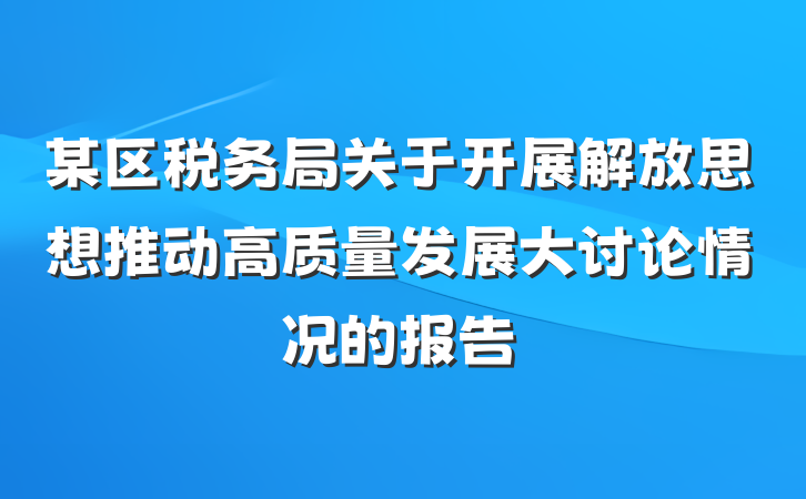 某区税务局关于开展解放思想推动高质量发展大讨论情况的报告