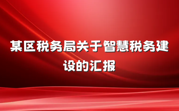 某区税务局关于智慧税务建设的汇报