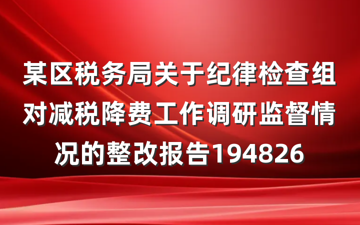 某区税务局关于纪律检查组对减税降费工作调研监督情况的整改报告194826