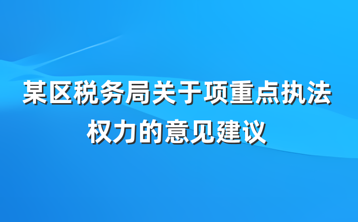 某区税务局关于项重点执法权力的意见建议