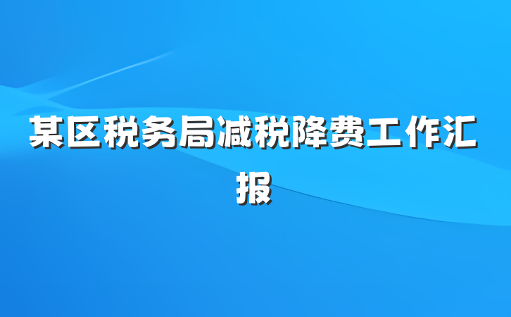 某区税务局减税降费工作汇报