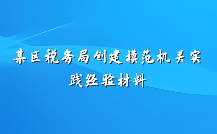 某区税务局创建模范机关实践经验材料