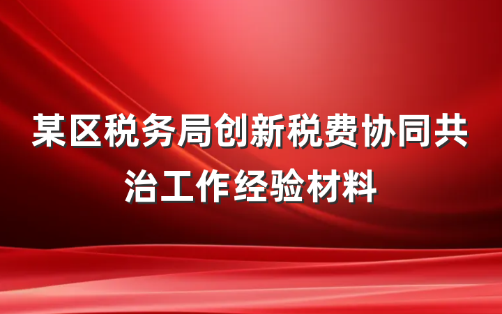 某区税务局创新税费协同共治工作经验材料