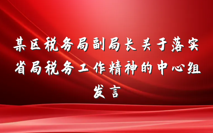 某区税务局副局长关于落实省局税务工作精神的中心组发言