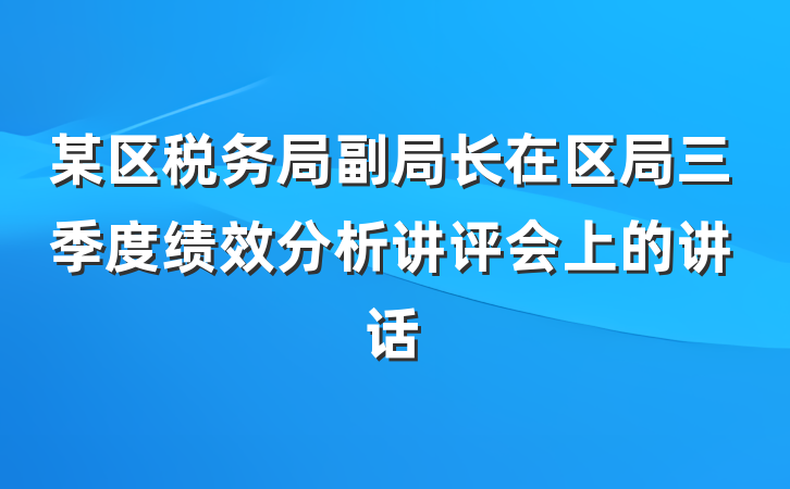 某区税务局副局长在区局三季度绩效分析讲评会上的讲话