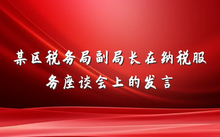 某区税务局副局长在纳税服务座谈会上的发言