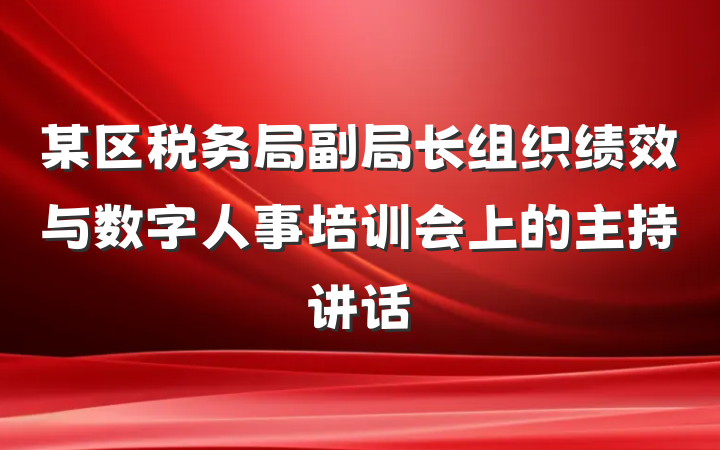 某区税务局副局长组织绩效与数字人事培训会上的主持讲话