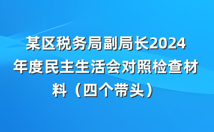 某区税务局副局长2024年度民主生活会对照检查材料（四个带头）