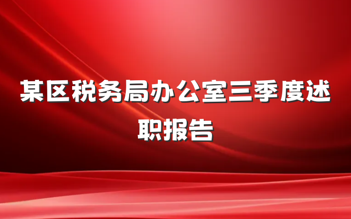 某区税务局办公室三季度述职报告