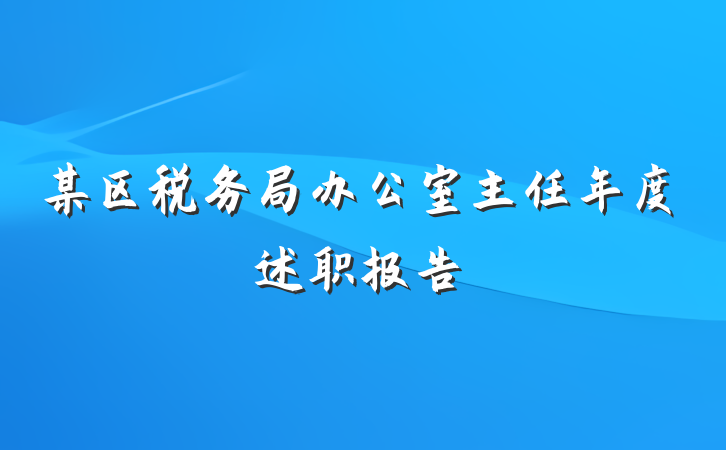 某区税务局办公室主任年度述职报告