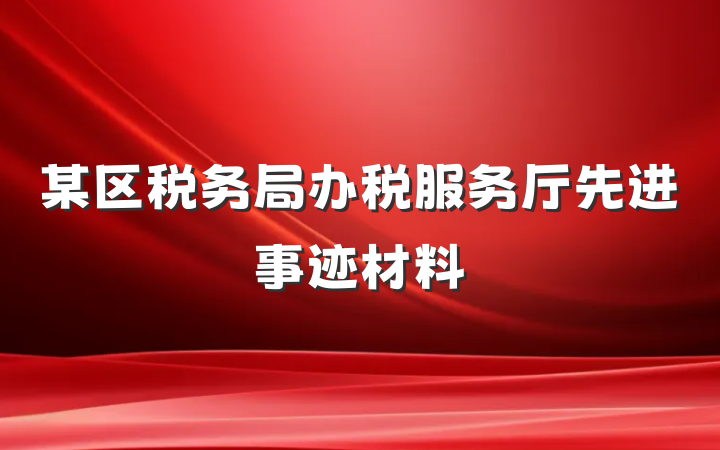 某区税务局办税服务厅先进事迹材料