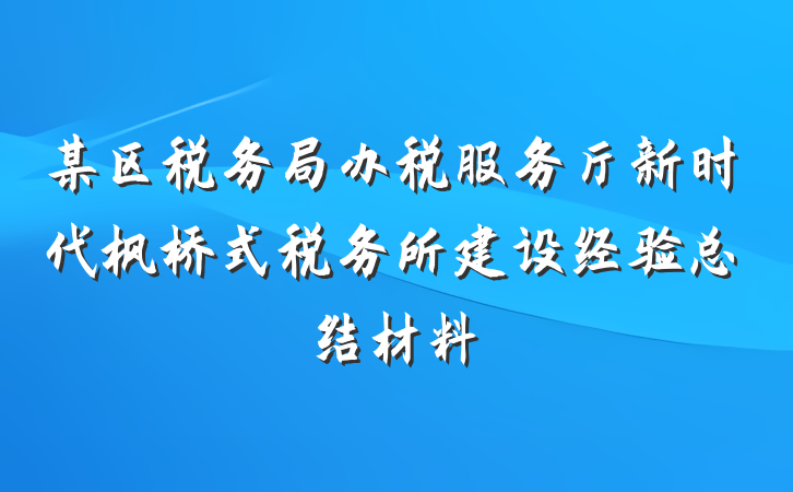 某区税务局办税服务厅新时代枫桥式税务所建设经验总结材料