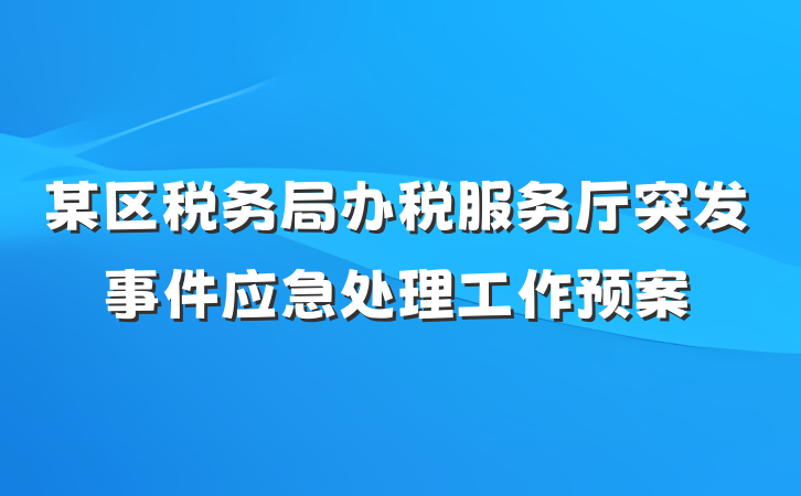 某区税务局办税服务厅突发事件应急处理工作预案