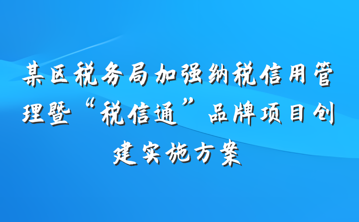 某区税务局加强纳税信用管理暨“税信通”品牌项目创建实施方案