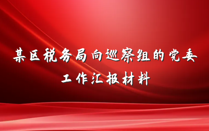 某区税务局向巡察组的党委工作汇报材料