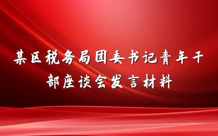 某区税务局团委书记青年干部座谈会发言材料