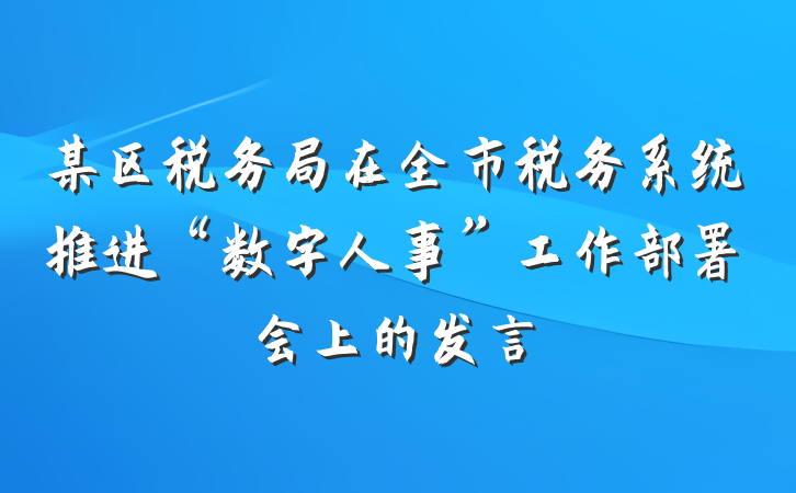 某区税务局在全市税务系统推进“数字人事”工作部署会上的发言