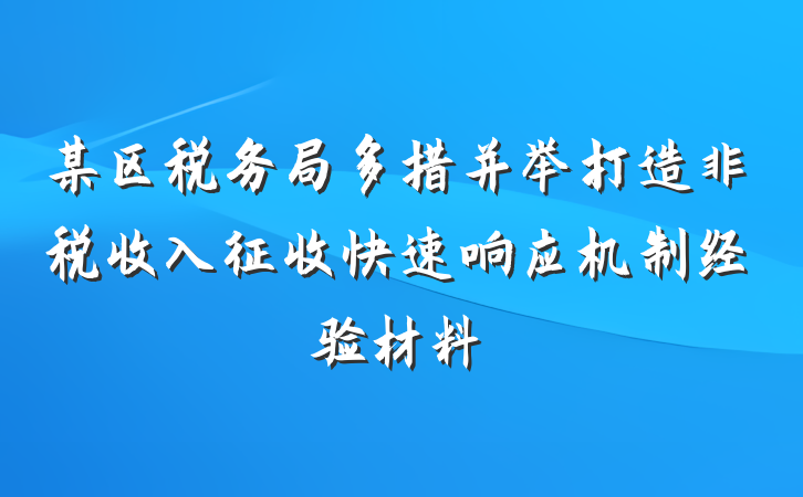 某区税务局多措并举打造非税收入征收快速响应机制经验材料