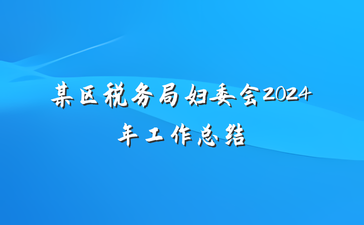 某区税务局妇委会2024年工作总结
