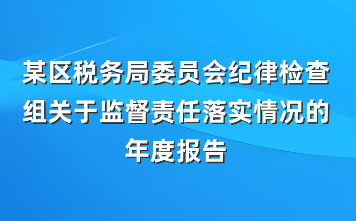 某区税务局委员会纪律检查组关于监督责任落实情况的年度报告