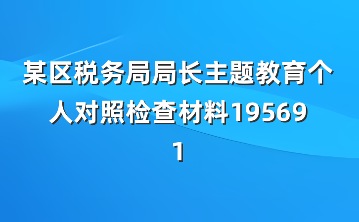 某区税务局局长主题教育个人对照检查材料195691