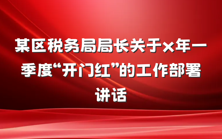 某区税务局局长关于x年一季度“开门红”的工作部署讲话