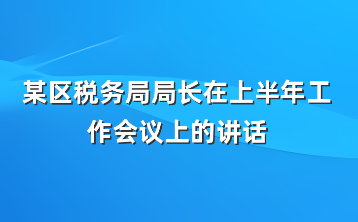 某区税务局局长在上半年工作会议上的讲话