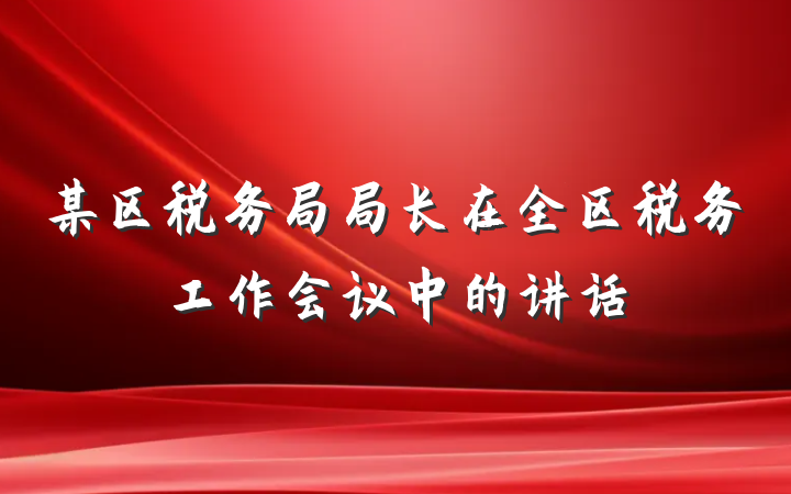 某区税务局局长在全区税务工作会议中的讲话
