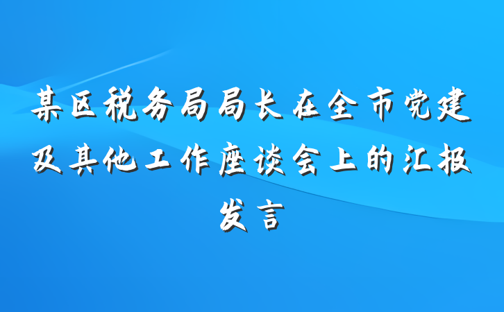 某区税务局局长在全市党建及其他工作座谈会上的汇报发言