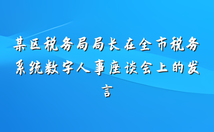 某区税务局局长在全市税务系统数字人事座谈会上的发言
