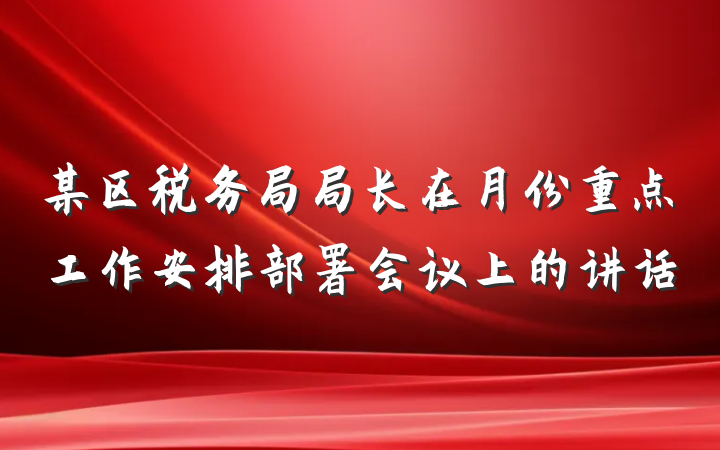 某区税务局局长在月份重点工作安排部署会议上的讲话