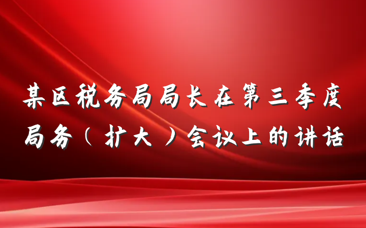 某区税务局局长在第三季度局务（扩大）会议上的讲话
