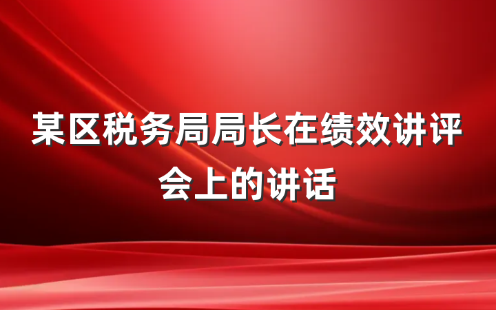 某区税务局局长在绩效讲评会上的讲话