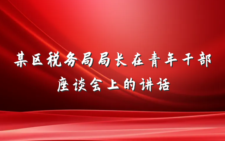 某区税务局局长在青年干部座谈会上的讲话