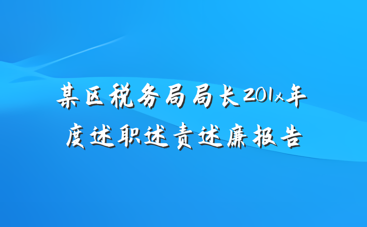 某区税务局局长201x年度述职述责述廉报告