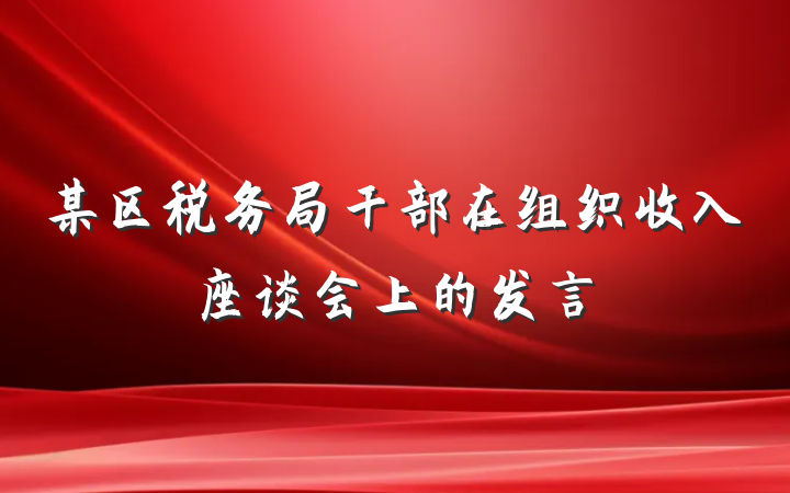 某区税务局干部在组织收入座谈会上的发言